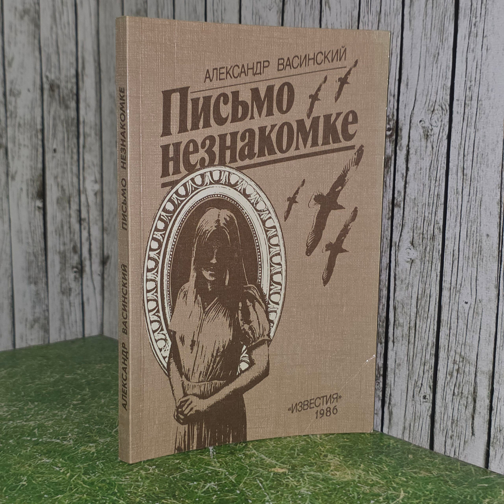 Книга "Письмо незнакомке"