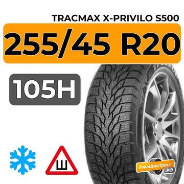 Tracmax X-Privilo S500 255/45 R20 105H XL шип.