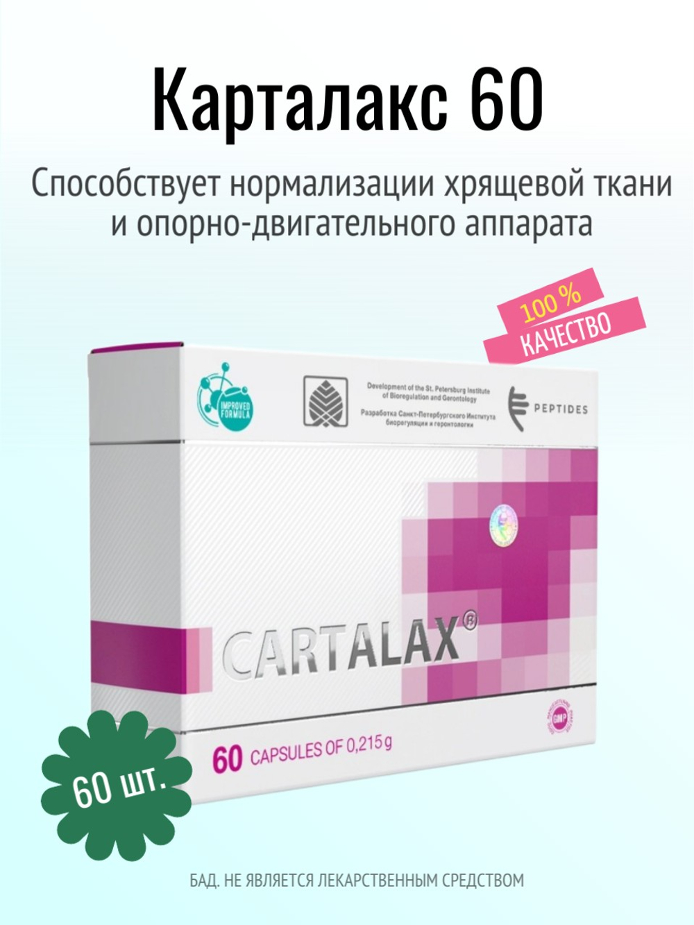 Карталакс N60 (БАД)
