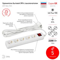 Удлинитель электрический ЭРА UX-5es-5m с заземлением с выключателем 5 розеток 5 м ПВС 3x0,75мм2 10А | Электротовары