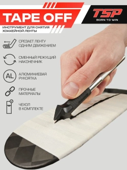 Аксессуар для снятия ленты с крюка TSP TAPE OFF