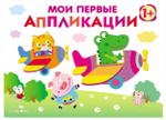 Мои первые аппликации. ПЕРВОЕ ТВОРЧЕСТВО