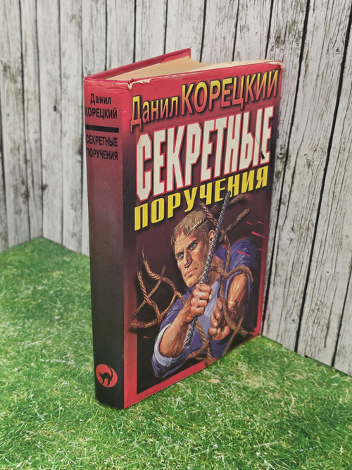 Корецкий Данил. Секретные поручения