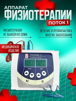 Аппарат Поток-1 ЭМА для гальванизации и электрофореза м.11205