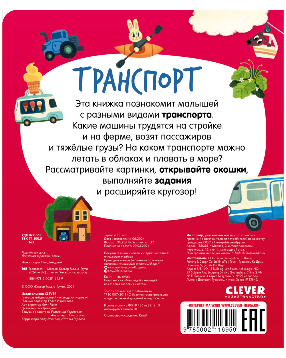 Книжка с окошками. "Транспорт" для малышей
