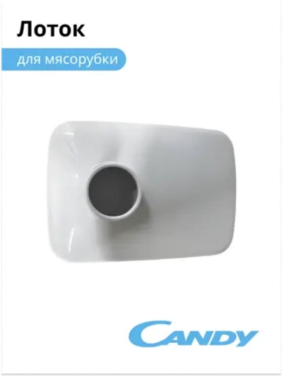 Лоток для мясорубки