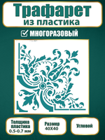Угловой трафарет из пластика многоразовый 002