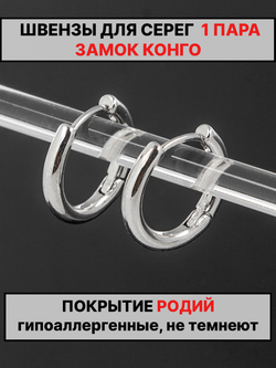 Швензы конго диаметр 17 мм