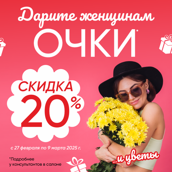 Скидка 20% на 8 марта Скидка 20% на 8 марта