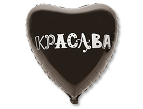 Шар фольга 18" "Красава" Сердце