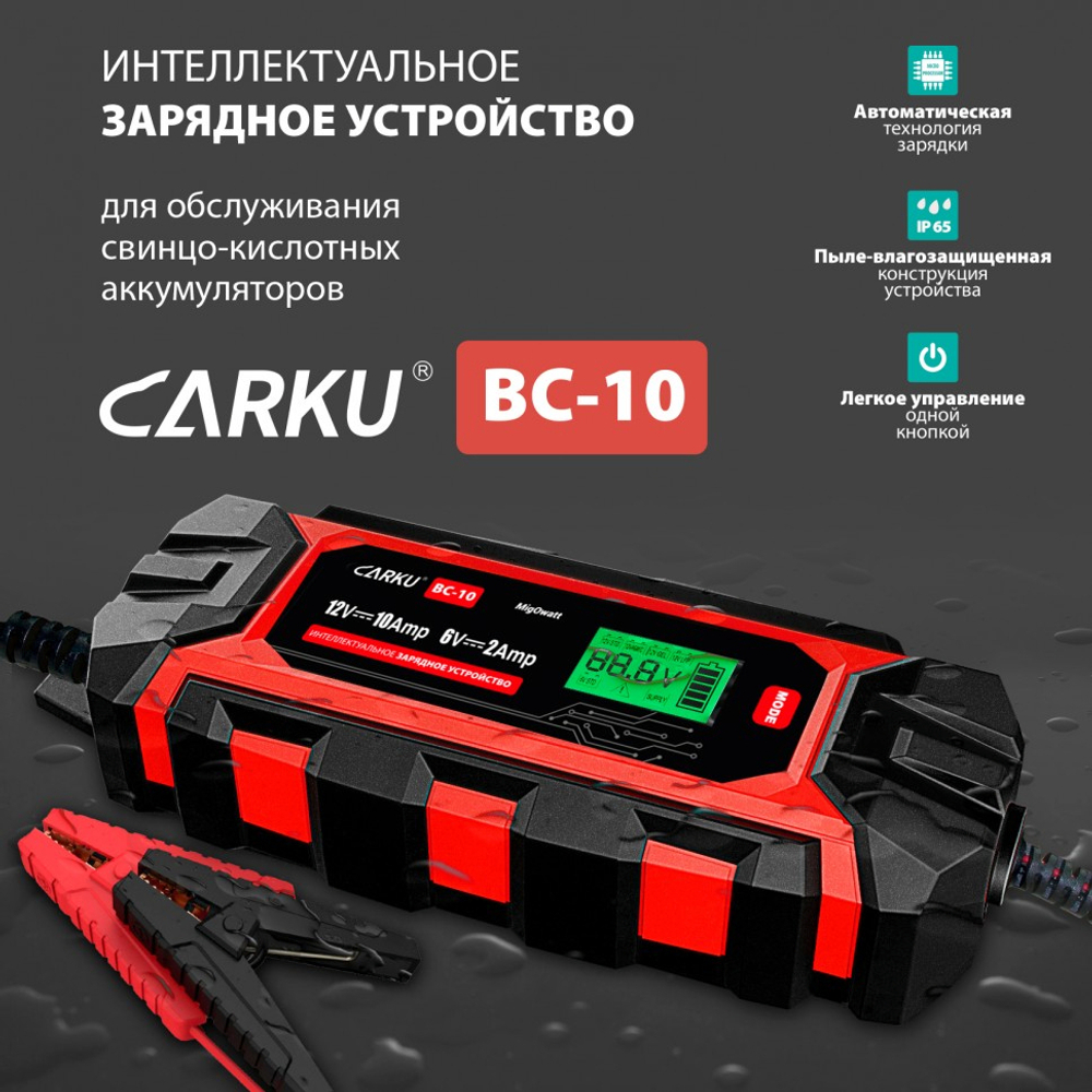 Зарядное устройство CARKU BC-10, до 110А·ч