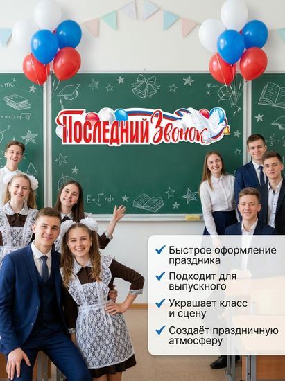 Плакат-растяжка "Последний Звонок", 100х22 см.