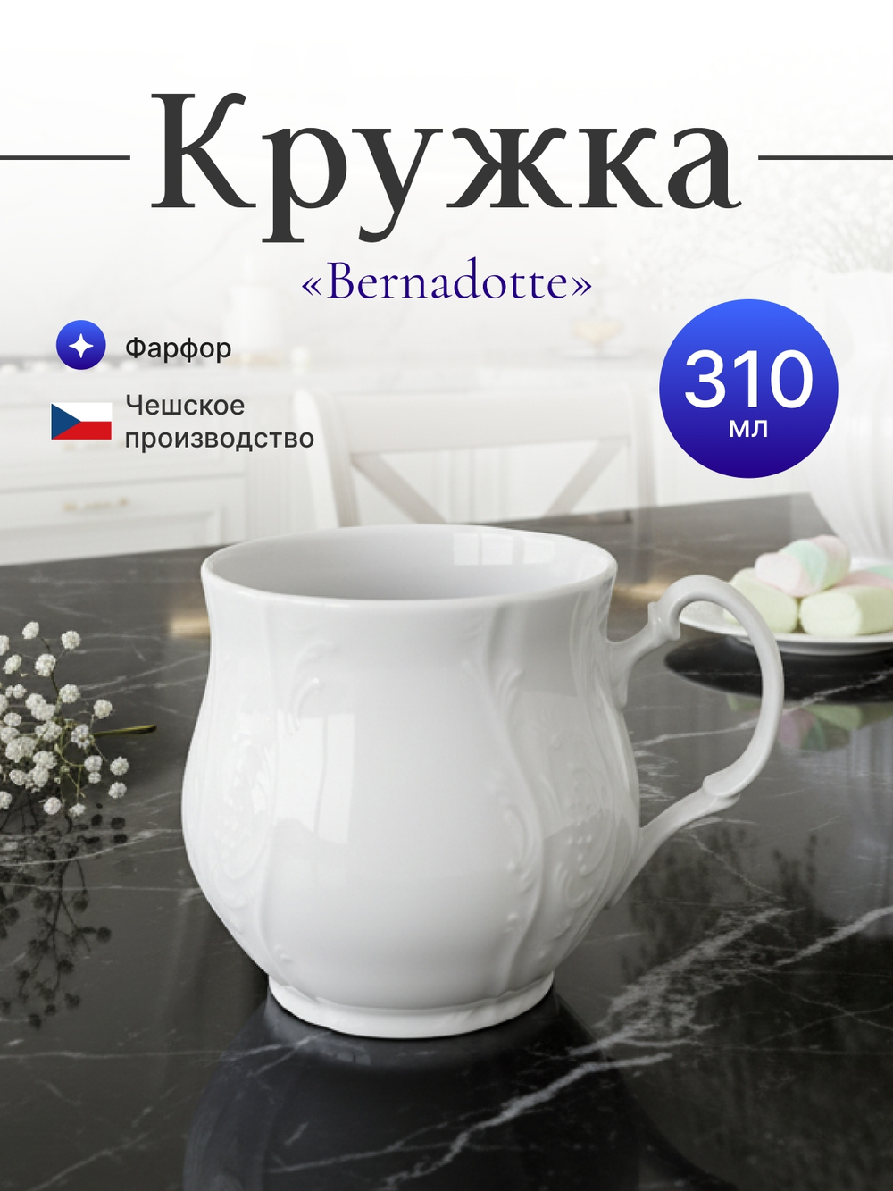 Кружка "Bernadotte" недекорированная 310 мл