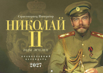 Страстотерпец Император Николай II. Годы жизни. Православный перекидной календарь на 2027 год