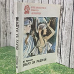 Книга " Скачу за радугой"