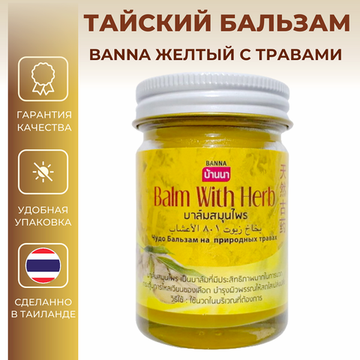 Желтый Тайский бальзам, BANNA 50 мл.