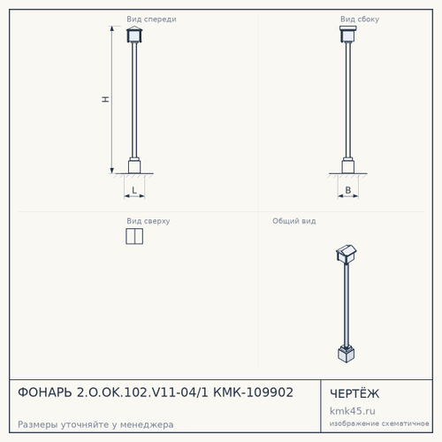 ФОНАРЬ 2.O.OK.102.V11-04/1 КМК-109902