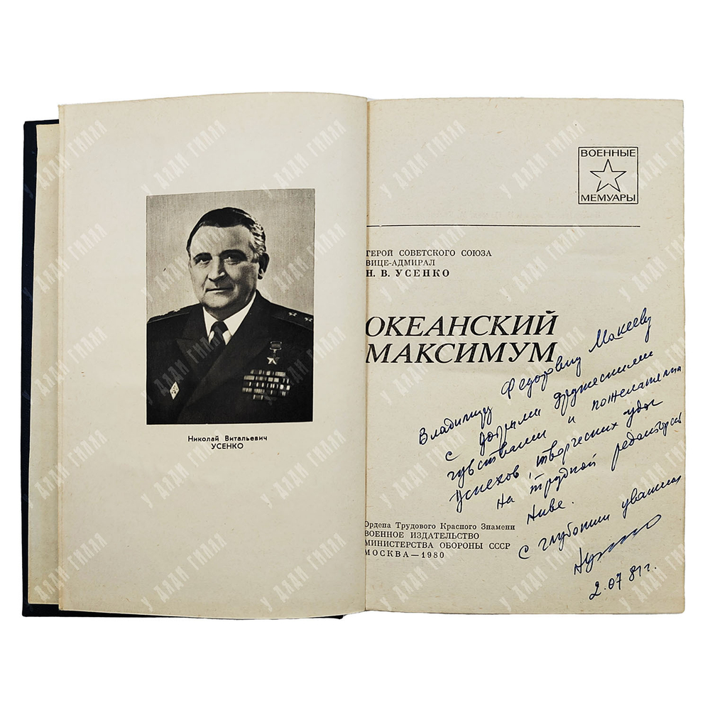 [Автограф автора] Усенко Н. В. Океанский максимум, 1980.