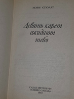Мэри Стюарт. Девять карет ожидают тебя