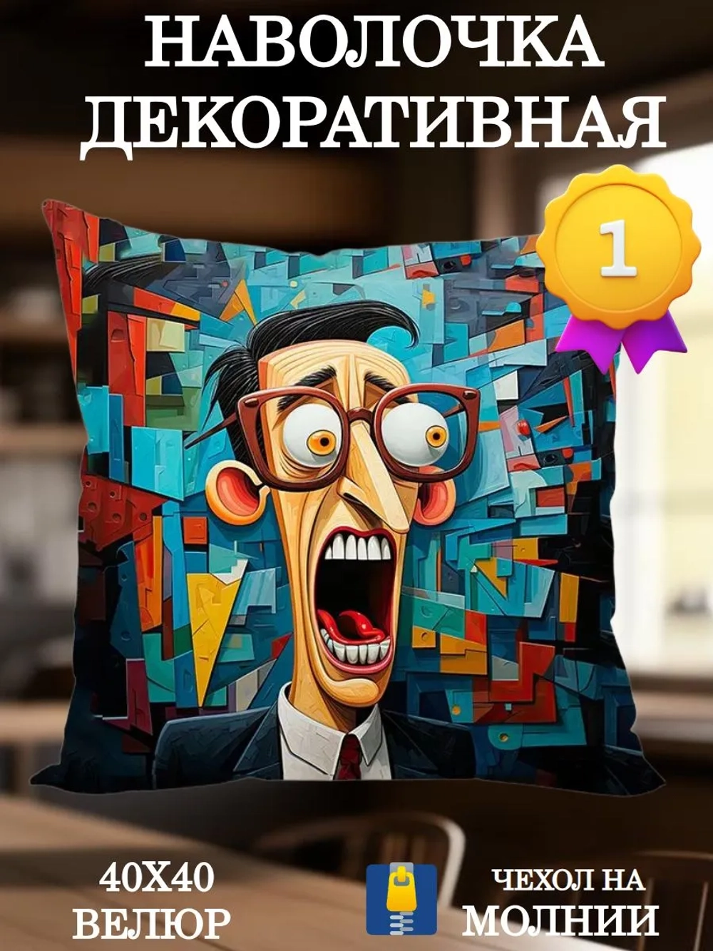 Наволочка декоративная 40х40 Начальник Пикассо велюр