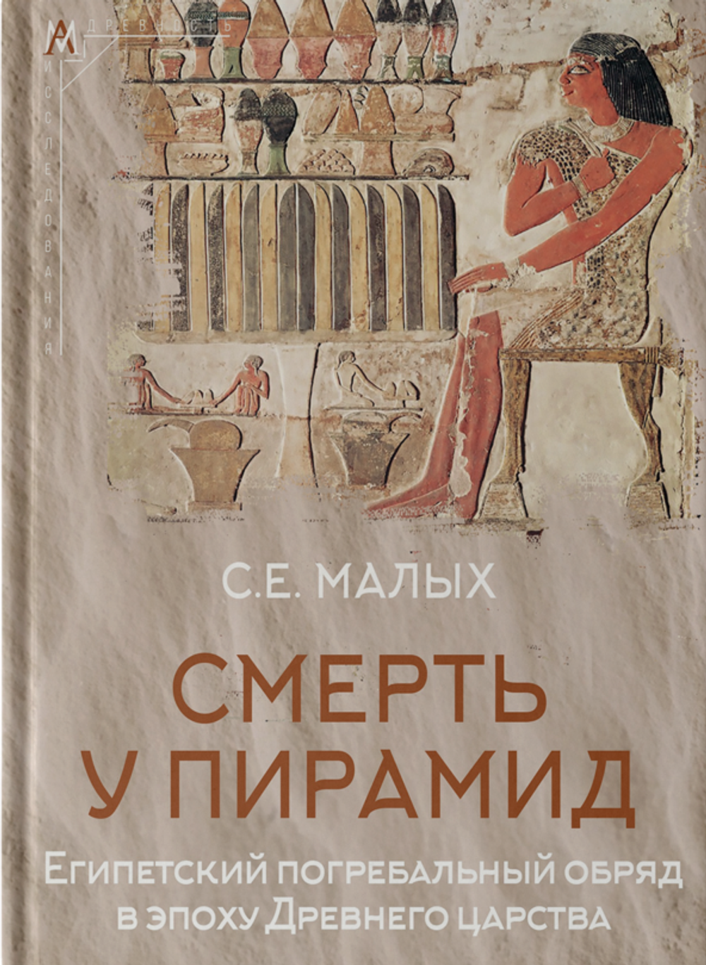 Смерть у пирамид