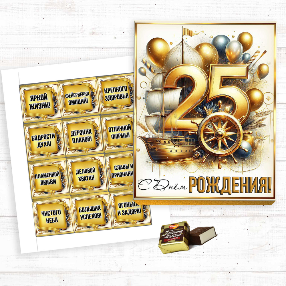 Шокобокс С днем рождения, 25 лет, набор 12 конфет