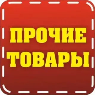 Прочее