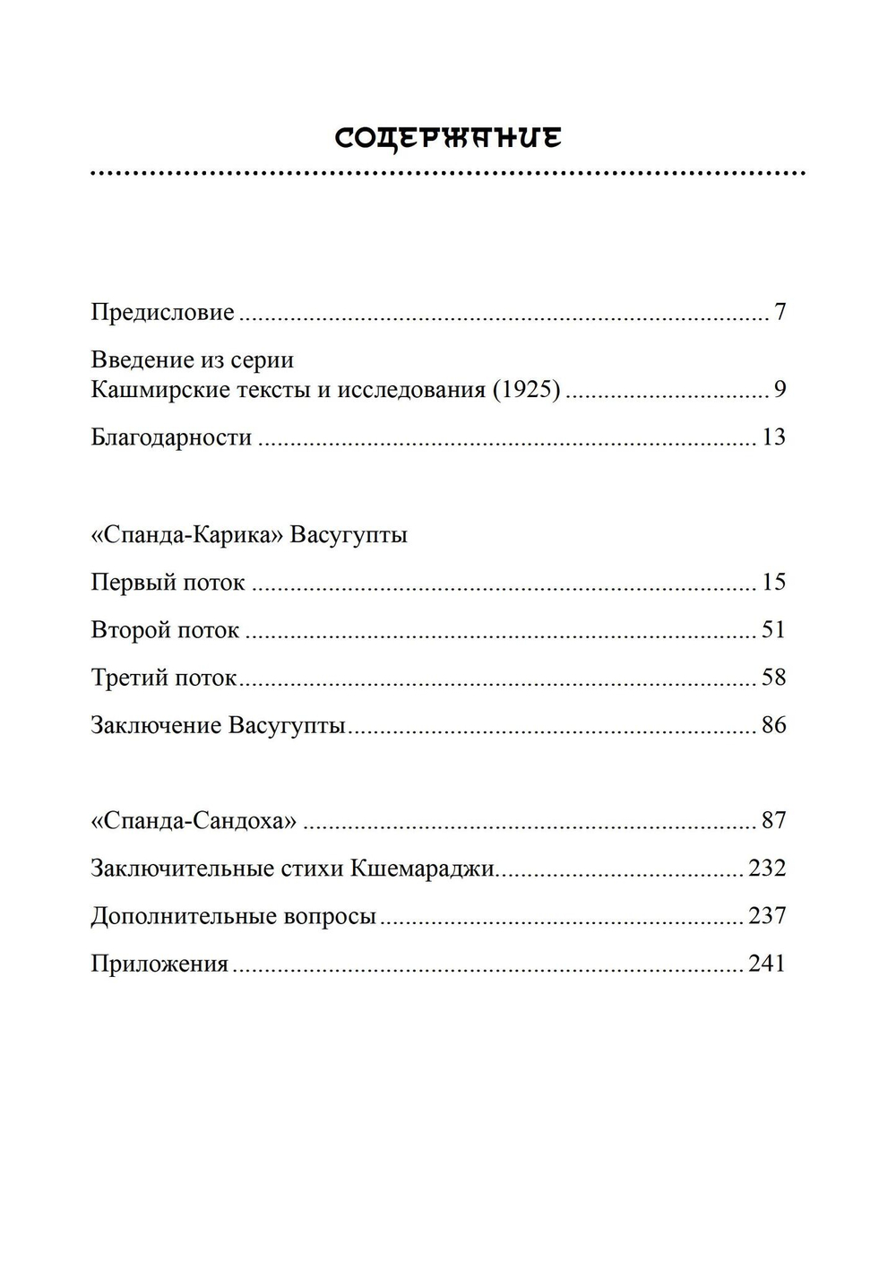Тайна Вибрации в Кашмирском Шиваизме. «Спанда-Карика» Васугупты и «Спанда-Сандоха» Кшемараджи (PDF)