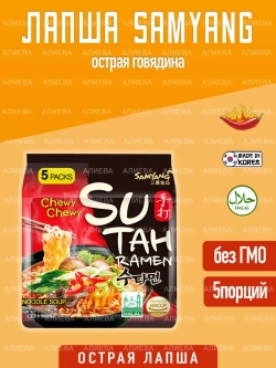 Корейская лапша Sutah острая говядина( 5шт по 120гр.)