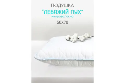Подушка 50х70 Лебяжий пух/Тик Премиум