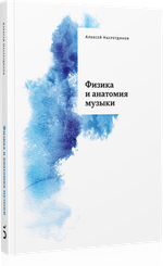 Физика и анатомия музыки