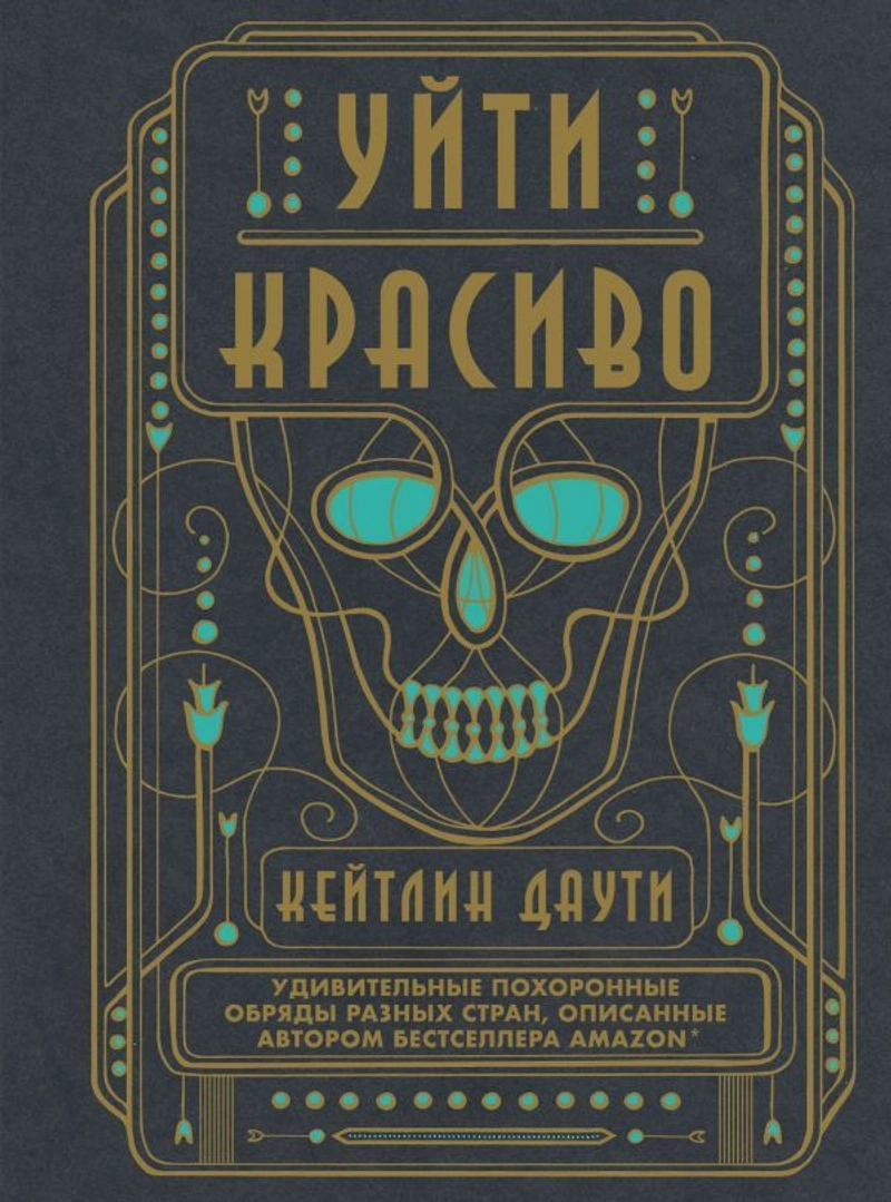Уйти красиво. Удивительные похоронные обряды разных стран