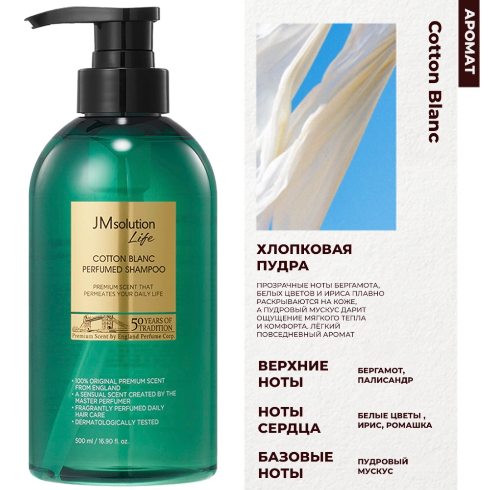 Парфюмированный шампунь JMsolution Life Cotton Blanc Perfumed Shampoo, 500 мл