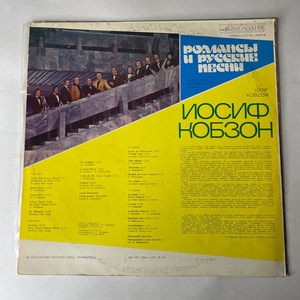 Винтажная виниловая пластинка LP Иосиф Кобзон Романсы И Русские Песни (СССР 1978)