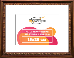Рама 15x25 для картин и фотографий
