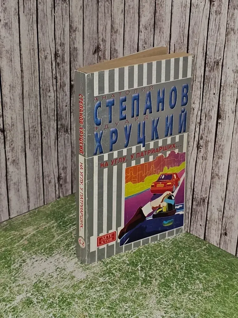 На углу, у Патриарших. Степанов. Хруцкий