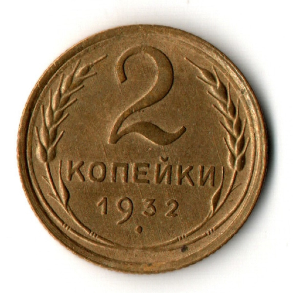 2 копейки 1932 год