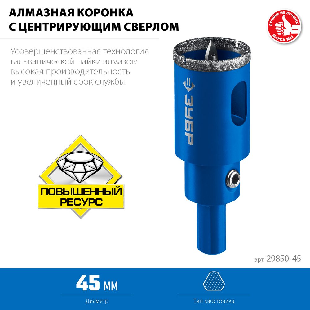 ЗУБР АГК, d 45 мм, (центр. сверло, трехгр. хвост, Р60), алмазная коронка, Профессионал (29850-45)