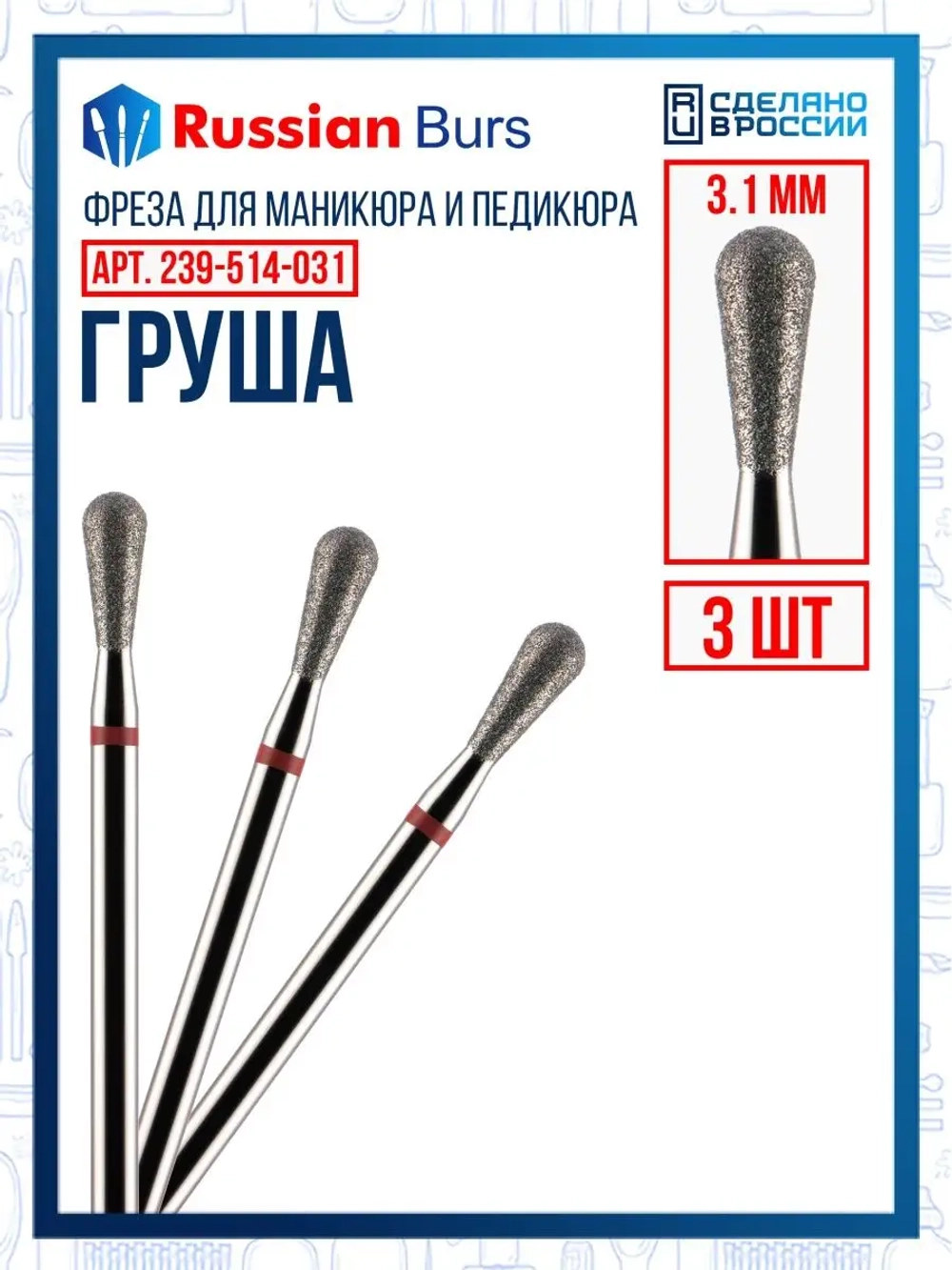 Фреза груша 3.1 мм 3 шт