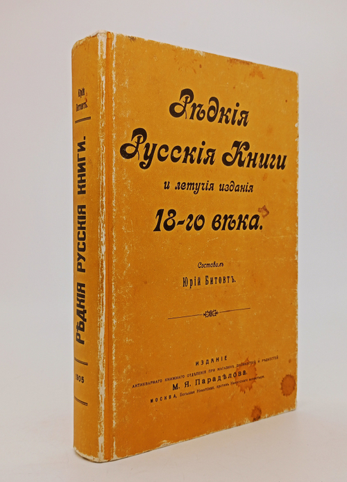 "Редкие русские книги и летучие издания XVIII". Битовт Ю.