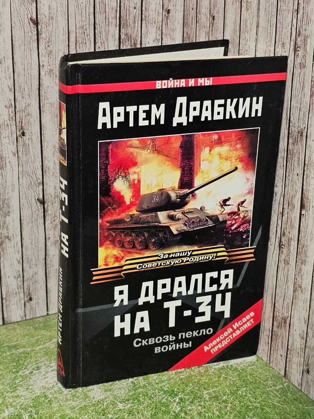 Я дрался на Т-34 . Сквозь пекло войны. А. Драбкин