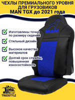 Чехлы MAN TGX до 2021 года (экокожа, черный, синяя вставка)