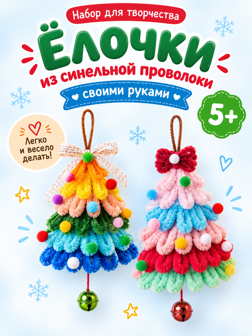 Набор для творчества "Елочка из шенилла", арт. 06676