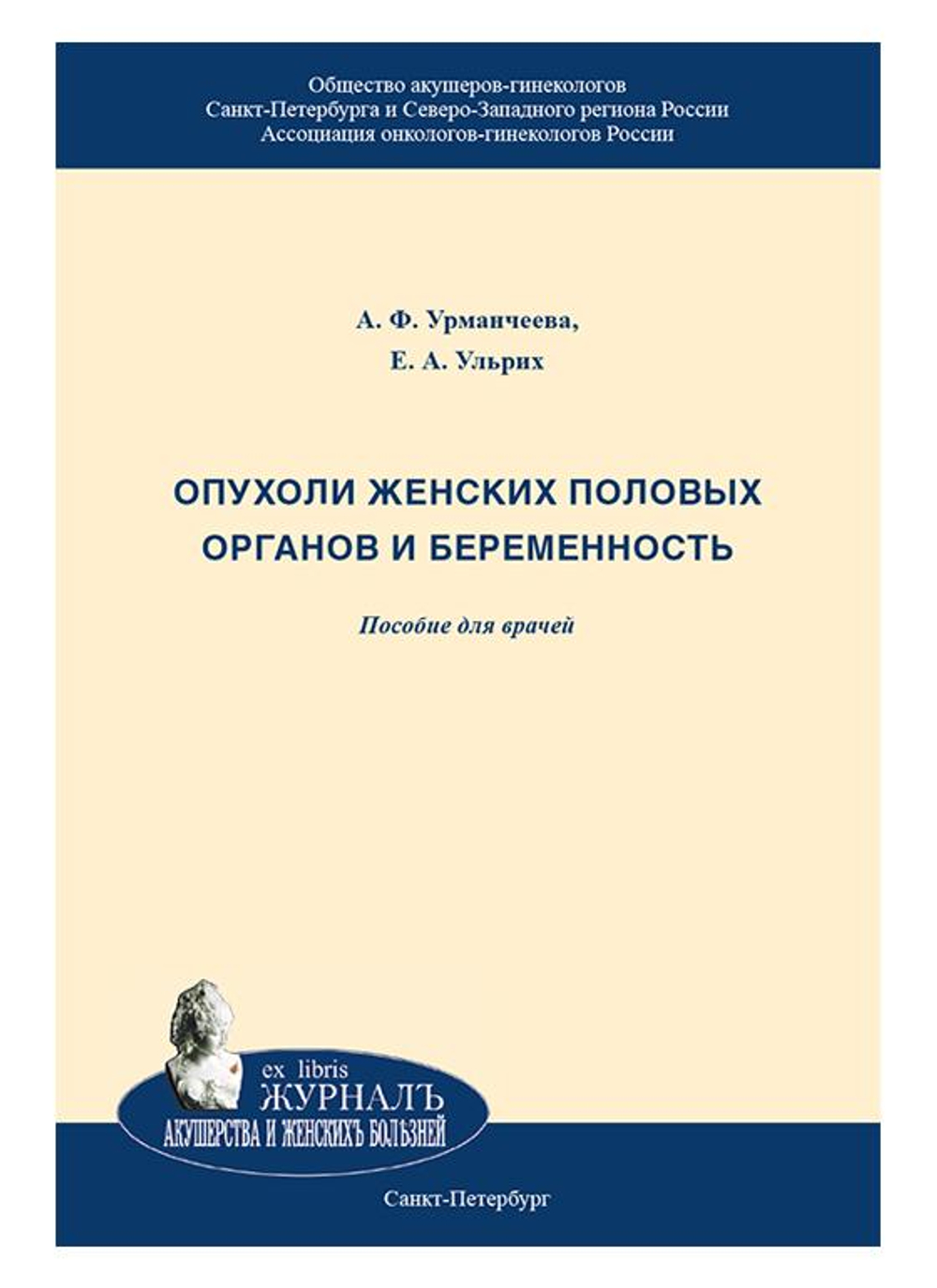 Опухоли женских половых органов и беременность. Пособие для врачей