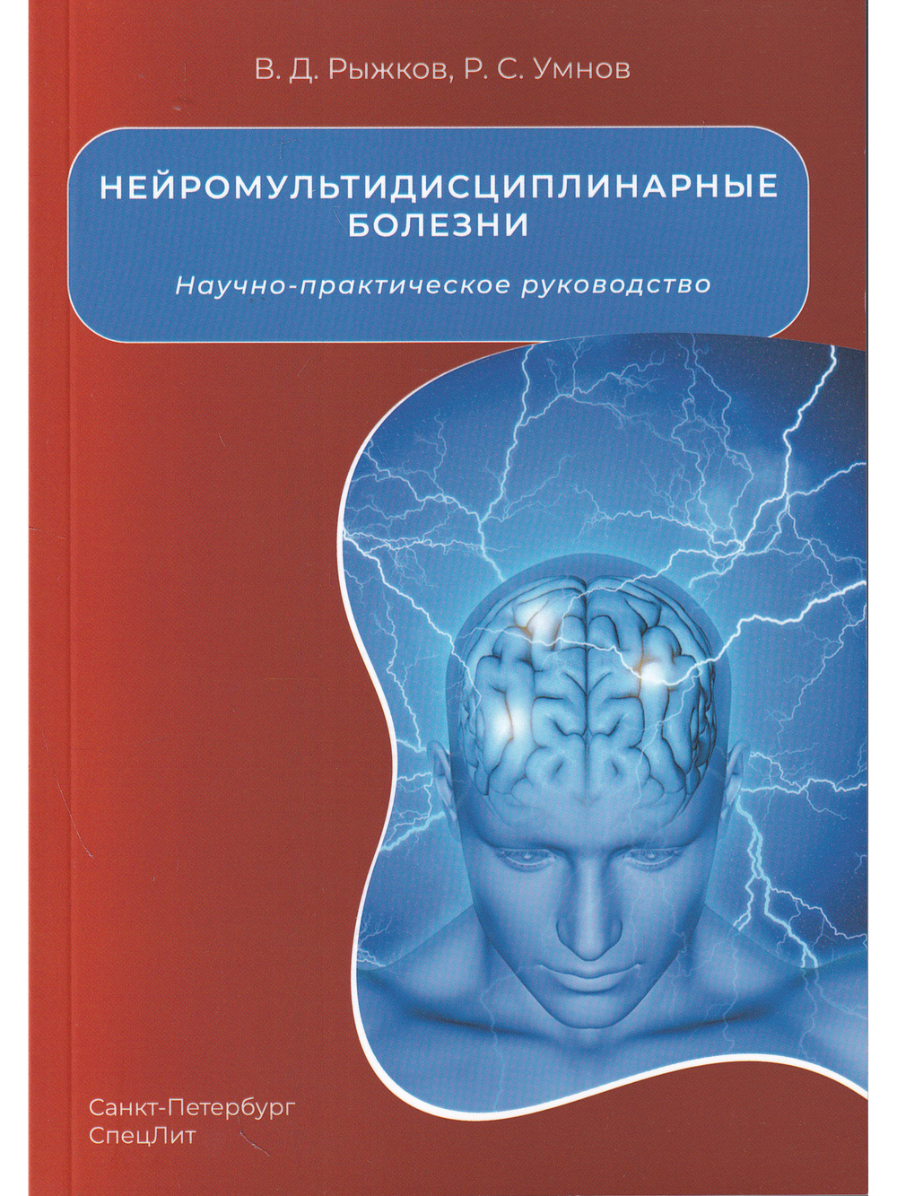 Нейромультидисциплинарные болезни