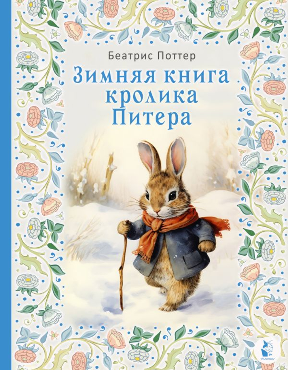 Зимняя книга кролика. Питера Беатрис Хелен Поттер