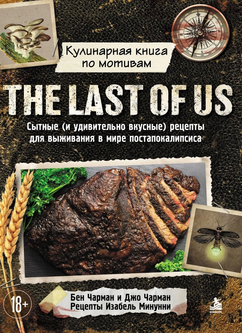 Кулинарная книга по мотивам The Last of Us