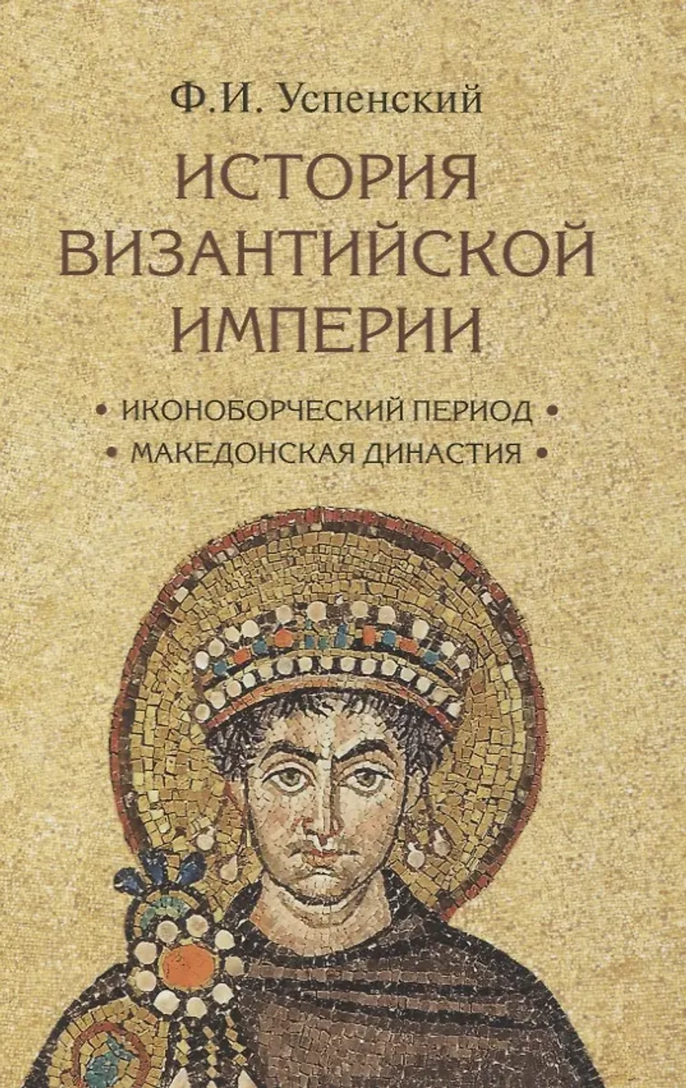 История Византийской империи