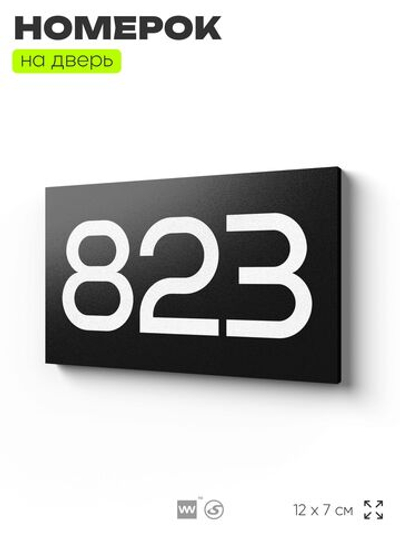 Номер на дверь 823, табличка на дверь для офиса, квартиры, кабинета, аудитории, склада, черная 120х70 мм, Айдентика Технолоджи