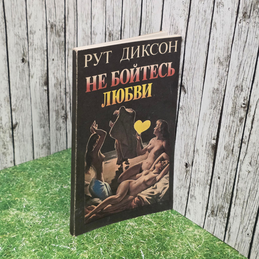 Книга " Не бойтесь любви"